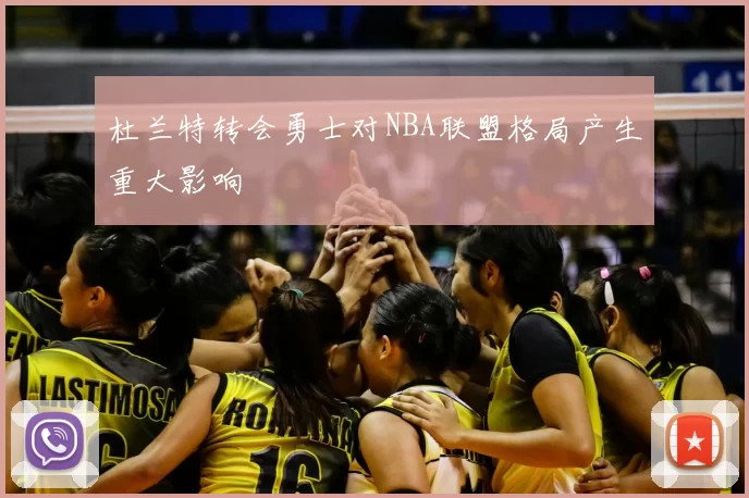 杜兰特转会勇士对NBA联盟格局产生重大影响