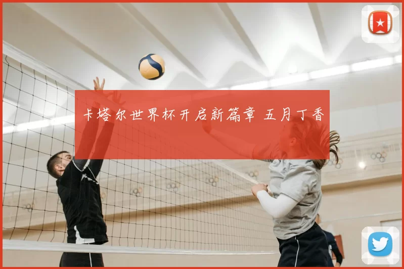 卡塔尔世界杯开启新篇章 五月丁香