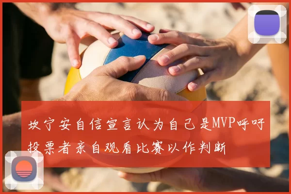 坎宁安自信宣言认为自己是MVP呼吁投票者亲自观看比赛以作判断