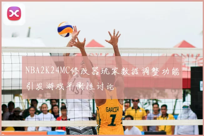 NBA2K24MC修改器玩家数据调整功能引发游戏平衡性讨论
