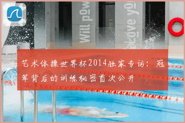 艺术体操世界杯2014独家专访：冠军背后的训练秘密首次公开