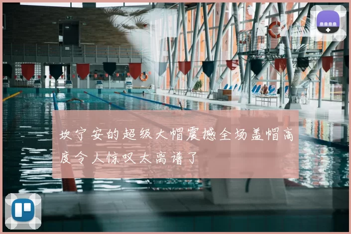 坎宁安的超级大帽震撼全场盖帽高度令人惊叹太离谱了