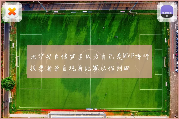 坎宁安自信宣言认为自己是MVP呼吁投票者亲自观看比赛以作判断
