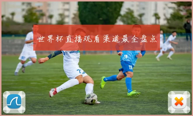 世界杯直播观看渠道最全盘点
