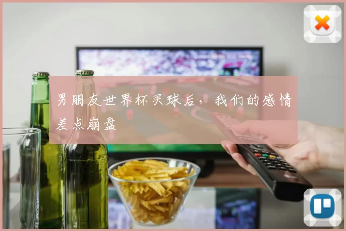 男朋友世界杯买球后，我们的感情差点崩盘